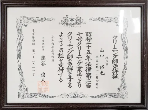 クリーニング師免許証
